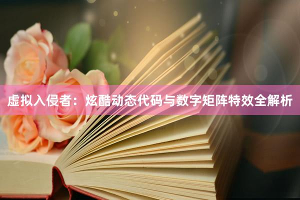 虚拟入侵者：炫酷动态代码与数字矩阵特效全解析